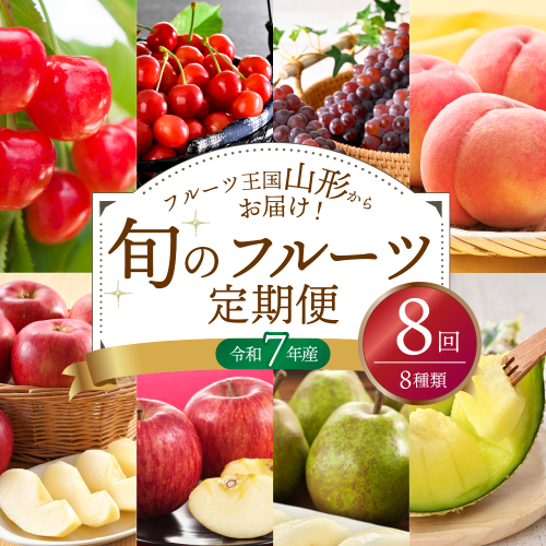 ※2025年発送※【令和7年産】山形県産 8種類 旬のフルーツ定期便（計8回） さくらんぼ ぶどう 桃 メロン等 1453223 - 山形県河北町