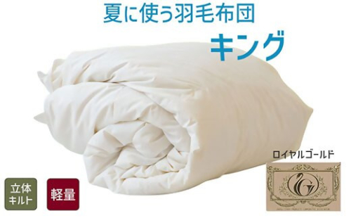 【7.3-2】夏に使う羽毛布団 ロイヤルゴールドラベル 薄掛け キング 230×210cmポーランドダックダウン93％ 日本羽毛製品共同組合品質推奨ラベル付き 肌掛け 羽毛 掛け布団 立体キルト【251-000277-20】 1453280 - 三重県松阪市