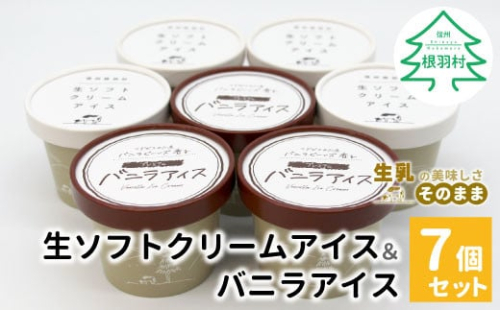 ミルク感たっぷり！食べ比べ★生ソフトクリームアイス＆バニラアイスクリーム 7個セット 5000円　アイスクリーム 牛乳 ミルク アイス 生乳 搾りたて バニラ マダガスカル産 バニラビーンズ 濃厚