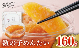「数の子めんたい」ほんのりした酸味と歯ごたえのある数の子を思い切り頬張れば、辛子明太子の旨味がついてくる厳選された一本物の味付け数の子を使用し蓋をあけるとちょっとびっくり！敢えてやや大きめにカットして