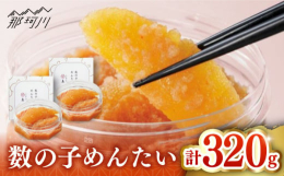 「数の子めんたい」ほんのりした酸味と歯ごたえのある数の子を思い切り頬張れば、辛子明太子の旨味がついてくる厳選された一本物の味付け数の子を使用し蓋をあけるとちょっとびっくり！敢えてやや大きめにカットして