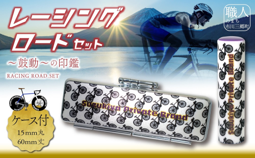ロードバイク　ハンコセット　Come on Cyclist！　レーシングロードセット　鈴木屋印材店[5839-2098] 1453517 - 山梨県市川三郷町