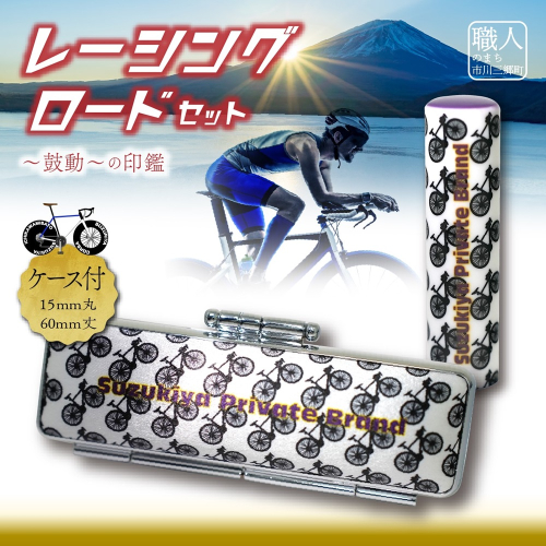 ロードバイク　ハンコセット　Come on Cyclist！　レーシングロードセット　鈴木屋印材店[5839-2098] 1453517 - 山梨県市川三郷町