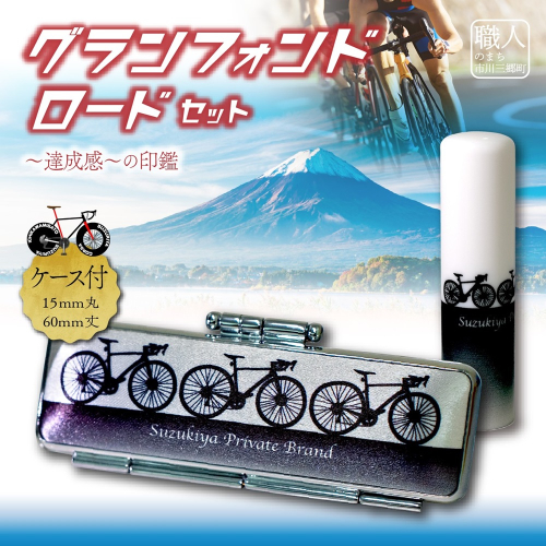 ロードバイク　ハンコセット　Come on Cyclist！　グランフォンドロードセット　鈴木屋印材店[5839-2099] 1453518 - 山梨県市川三郷町