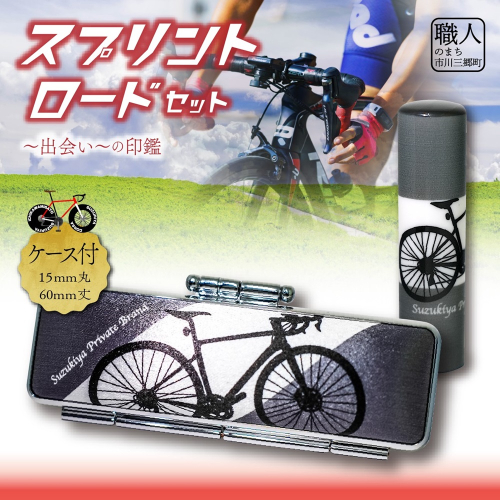 ロードバイク　ハンコセット　Come on Cyclist！　スプリントロードセット　鈴木屋印材店[5839-2100] 1453519 - 山梨県市川三郷町