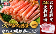 【12月1日～25日着】【お刺身OK】生ずわい蟹 総重量500g 太脚棒ポーション（殻剥き）※解凍後400g　[024-c022]【甲羅組 かに カニ 蟹 ずわいがに ズワイガニ ずわい蟹 ズワイ蟹 ずわい ズワイ ポーション 棒ポーション 脚だけ 生 生食 刺身 しゃぶしゃぶ カニしゃぶ 500g】