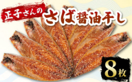 サバ おかず 惣菜 さば 鯖 海鮮 醤油 しょうゆ 魚 おつまみ 晩酌 魚介 干物 ひもの グルメ 贈答 贈物 青魚 ギフト お中元 父の日 母の日 水産 水産加工品 ふるさと納税 静岡県 沼津市 ヤマカ水産 正子さんのさば醤油干し