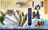 【全12回定期便】旬の美味しさを感じる！しめさば3種詰め合わせ サバ 鯖 魚介類 海産物 冷凍 国産 長崎