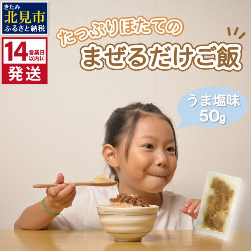 《14営業日以内に発送》たっぷりほたてのまぜるだけご飯 うま塩味 1個 ( ホタテ 帆立 加工品 ご飯 混ぜご飯 塩 簡単 レトルト 北海道 )【188-0001】 1453668 - 北海道北見市