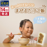 《14営業日以内に発送》たっぷりほたてのまぜるだけご飯 うま塩味 1個 ( ホタテ 帆立 加工品 ご飯 混ぜご飯 塩 簡単 レトルト 北海道 )【188-0001】