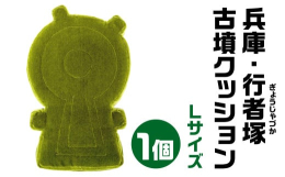 --リアル古墳クッションシリーズ-- 兵庫県加古川市 行者塚(ぎょうじゃづか)古墳クッション Ｌサイズ -規模(サイズ)- 全長435mm／後方部幅270mm／前方部幅250mm -スケール- 約１/