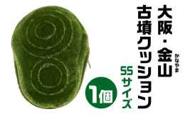 □■□リアル古墳クッションシリーズ□■□ 大阪府河南町 金山(かなやま)古墳クッション ＳＳサイズ ■規模(サイズ)■ 全長120mm／円部径 80mm／55mm ■スケール■ 約1/700 ディティ