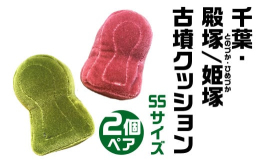 □■□リアル古墳クッションシリーズ□■□ 千葉県山武郡芝山町 殿塚・姫塚(とのづか・ひめづか古墳クッション ＳＳサイズペア ■規模(サイズ)■ 殿塚 全長125mm／円部径 75mm／前方部幅 75m