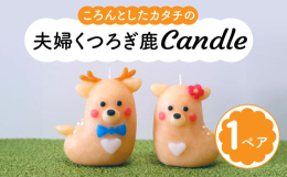 「ならまち」の中にあるキャンドルショップで手作りされているかわいいキャンドル！「のほほん」とくつろいでいるペアの鹿candle（キャンドル）です【関連ワード】ろうそく キャンドル candle 蝋燭 