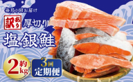 定期便 3回 訳あり 厚切り 塩銀鮭 切り身 約2.0kg 1切 120g  (約2kg×3ヶ月)  人気 冷凍 大容量 銀鮭 鮭 さけ しゃけ シルバーサーモン サーモン 肉 厚 冷凍 冷凍食品 切身 魚 海鮮 魚介 おつまみ おかず 塩鮭 惣菜 弁当 不揃い 規格外 傷 食品 冷凍食品 グルメ 贈答 贈物 ギフト 長期保存 小分け お取り寄せ ふるさと納税 送料無料 千葉県 銚子市 銚子東洋