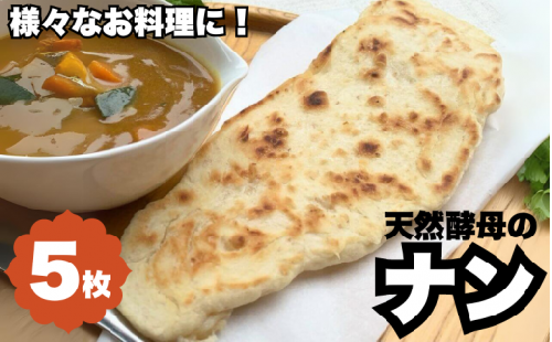 天然酵母のナン　5枚 ※離島配送不可 /  天然酵母 ナン カレー ごはん おやつ インド料理 和歌山 龍神 【mpt011】