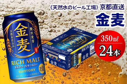 天然水のビール工場＞京都直送】金麦 350ml×24本 [0201] 145401 - 京都