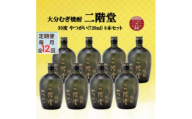 ＜毎月定期便＞大分むぎ焼酎　二階堂やつがい30度(720ml)8本セット全12回【4055460】