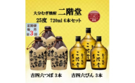 ＜毎月定期便＞大分むぎ焼酎　二階堂吉四六つぼ3本と吉四六瓶3本25度(720ml)6本セット全3回【4055467】