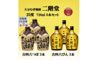 ＜2ヵ月毎定期便＞大分むぎ焼酎二階堂吉四六つぼ3本と吉四六瓶3本25度(720ml)6本セット全3回【4055468】