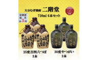 ＜毎月定期便＞二階堂吉四六つぼ25度3本とやつがい30度3本(720ml)6本セット全3回【4055483】