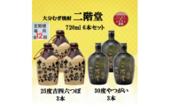 ＜毎月定期便＞二階堂吉四六つぼ25度3本とやつがい30度3本(720ml)6本セット全12回【4055488】