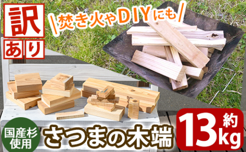 K-257 《訳あり》さつまの木端 約13kg(段ボール120サイズ・420mm×320mm×325mm)【さつまファインウッド】霧島市 国産 薪 まき 杉 スギ 暖炉 焚き火 たき火 薪ストーブ キャンプ アウトドア DIY 1454063 - 鹿児島県霧島市