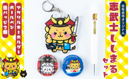 志布志市の愛すべきゆるキャラ「志武士ししまる」のセット商品♪＝志武士ししまる プロフィール＝なまえ 志武士(しぶし)ししまるせいべつ 男(おとこ)ねんれい 7さい (人間でいえば22さいなので焼酎も飲