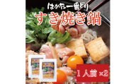 はかた一番どり すき焼き鍋 1人前×2 [a9369] 株式会社LARKS ※配送不可：離島【返礼品】添田町 ふるさと納税