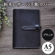 栃木レザーの手帳カバー A5サイズ(ブラック) [1339]