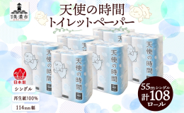 環境にやさしい再生紙100%！ 「天使の時間 トイレットペーパー 55mソフトシングル」を、岐阜県美濃市からお届けします。 ◆和紙の里 美濃市は、古くから和紙の生産が盛んな地域。 これまでに培った技術