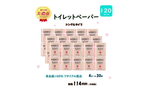 シングル トイレットペーパー【メルシー】ソフトシングル 55ｍｘ120ロール 日用品 美濃市 1454149 - 岐阜県美濃市