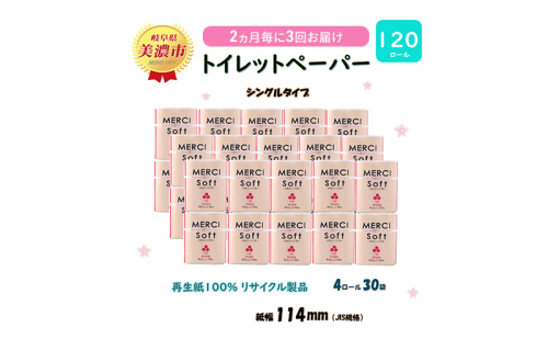 定期便【2ヶ月毎3回お届け】トイレットペーパー【メルシー】ソフトシングル 55ｍｘ120ロール シングル 【美濃市】 1454150 - 岐阜県美濃市