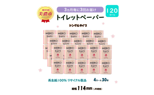 定期便【3ヶ月毎3回お届け】トイレットペーパー【メルシー】ソフトシングル 55ｍｘ120ロール シングル 【美濃市】 1454152 - 岐阜県美濃市