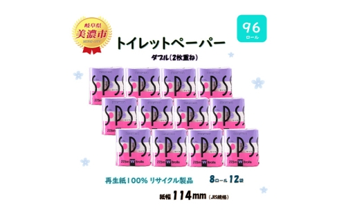 ダブル トイレットペーパー【SPS】ダブル 27.5ｍｘ96ロール 日用品 美濃市 1454154 - 岐阜県美濃市