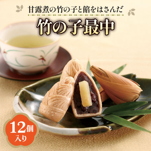 「京野菜たけのこスイーツ」 竹の子最中 12個入 [1646] 145418 - 京都府長岡京市