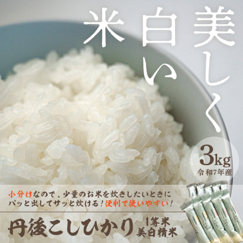 令和7年産 美白精米 丹後こしひかり 3kg(2合×10袋) 1等米
 1454236 - 京都府京丹後市