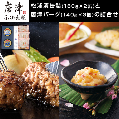 松浦漬缶詰(180g×2缶)と唐津バーグ(140g×3個)の詰合せ 総菜 おかず ご飯のおとも ギフト「2024年 令和6年」 1454257 - 佐賀県唐津市