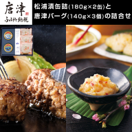 松浦漬缶詰(180g×2缶)と唐津バーグ(140g×3個)の詰合せ 総菜 おかず ご飯のおとも ギフト「2024年 令和6年」