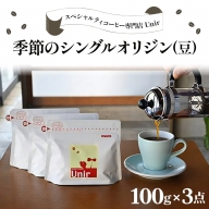 Unir厳選スペシャルティコーヒー 豆100g×3種セット [0999]
