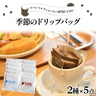 Unir厳選スペシャルティコーヒー ドリップバッグ2種×5点セット [0799]