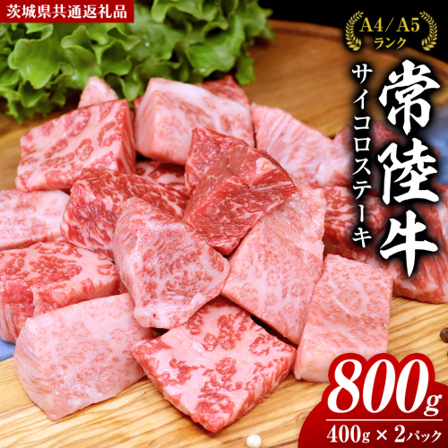 常陸牛 サイコロステーキ 800g ( 400g × 2 ) (茨城県共通返礼品) 国産 焼肉 焼き肉 バーベキュー BBQ ブランド牛 黒毛和牛 和牛 国産黒毛和牛 牛肉 1454360 - 茨城県牛久市