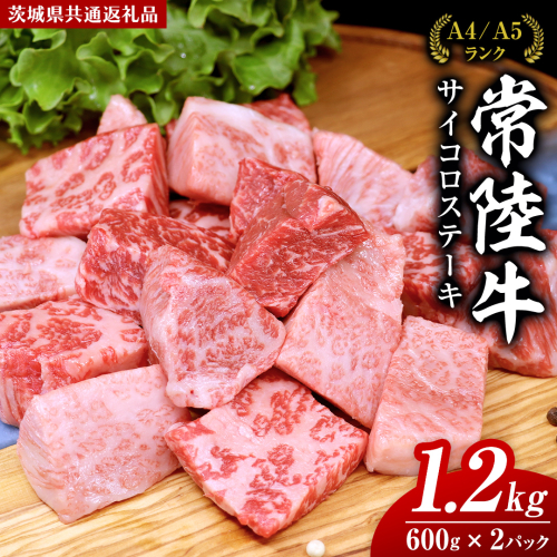 常陸牛 サイコロステーキ 1.2kg ( 600g × 2 ) (茨城県共通返礼品) 国産 焼肉 焼き肉 バーベキュー BBQ ブランド牛 黒毛和牛 和牛 国産黒毛和牛 牛肉 1454361 - 茨城県牛久市