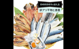 【毎月1回、計3回お届け】1回につき長崎加工の訳あり干物を4種類（12枚）詰め合わせ【内容例】あじ、さば、さわら、かます、さんま、れんこ鯛等【訳あり】身が割れ、目なしなどのキズ品。味は正規品と遜色あり