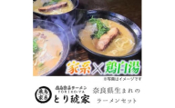 飛鳥家系ラーメン とり琥家 奈良県 奈良市なら 20-004