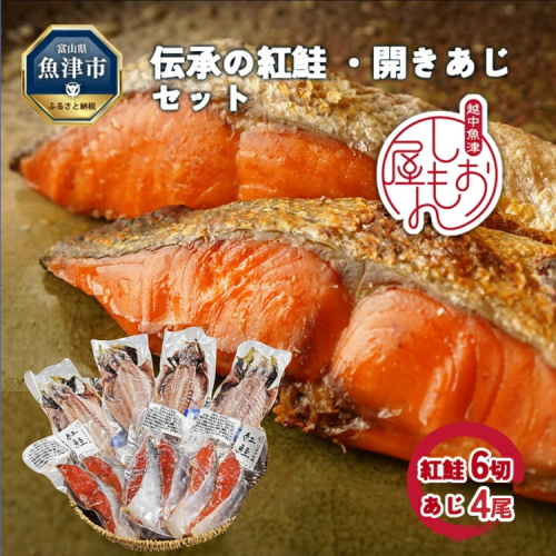 富山の干物専門店 伝承の紅鮭6切／開きあじ4尾 ハマオカ海の幸 ※北海道・沖縄・離島への配送不可 1454418 - 富山県魚津市