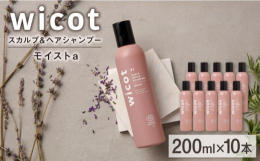 頭皮の乾燥や硬さをやわらげ、ツヤとうるおいのある髪へと導くスカルプ & ヘアシャンプー1 マイルドブースト処方汚れをすっきりやさしく落として、wicot薬用スカルプセラムがいきわたりやすいすこ
