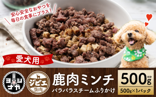 【ペット家ヨシナガ】鹿ミンチパラパラスチームふりかけ500g 1454646 - 熊本県八代市