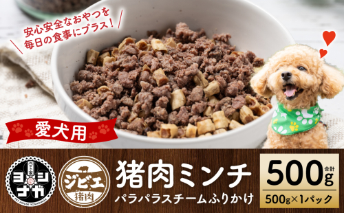 【ペット家ヨシナガ】猪ミンチパラパラスチームふりかけ500g 1454648 - 熊本県八代市