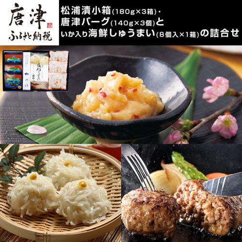 松浦漬小箱(180g×3箱)・唐津バーグ(140g×3個)・いか入り海鮮しゅうまい(８個入×1箱)・の詰合せ 総菜 おかず ご飯のおとも ギフト「2024年 令和6年」 1454704 - 佐賀県唐津市